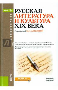 Русская литература и культура XIX века. Учебное пособие для ВУЗов