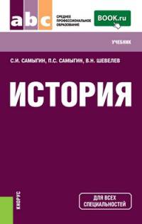 История (СПО). Учебник(изд:2)
