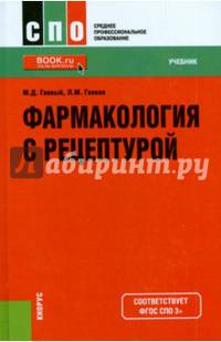 Фармакология с рецептурой (СПО). Учебник(изд:12)