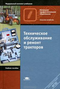 Техническое обслуживание и ремонт тракторов. Учебное пособие для начального профессионального образования. Гриф МО РФ