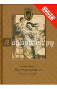 Изучение женщины