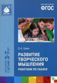 Развитие творческого мышления. Работаем по сказке. Пособие для педагогов дошкольных учреждений. Для занятий с детьми 3-7 лет. ФГОС