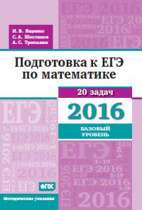 Подготовка к ЕГЭ по математике в 2016 году. Базовый уровень. Методические указания