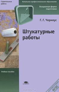 Штукатурные работы