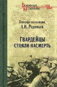 Гвардейцы стояли насмерть (12+)