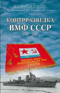Контрразведка ВМФ СССР. 1941-1945 (12+)