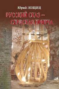 Русский сказ - сербская притча. Повести, рассказы, беседы, романы