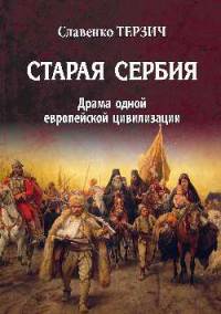 Старая Сербия (XIX - XX вв.) Драма одной Европейской цивилизации