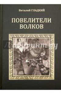 Повелители волков