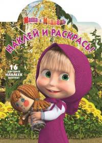 Маша и Медведь. НР № 15059. Наклей и раскрась!