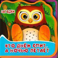 Кто днем спит, а ночью летает. Книжка с мягкими пазлами. Открой картинку.