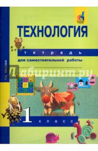 Технология. 1 класс. Тетрадь для самостоятельной работы