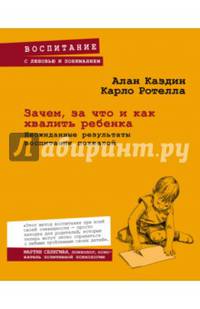 Зачем, за что и как хвалить ребенка. Неожиданные результаты воспитания похвалой