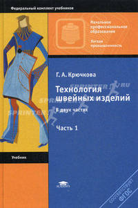 Технология швейных изделий. Учебник для начального профессионального образования. В 2-х частях. Часть 1