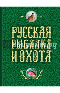 Русская рыбалка и охота. Записки самых известных охотников и рыболовов