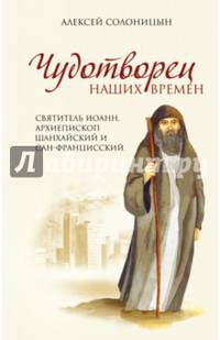 Чудотворец наших времен. Святитель Иоанн, архиепископ Шанхайский и Сан-Францисский