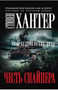 Честь снайпера