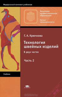 Технология швейных изделий. В 2 частях. Часть 2
