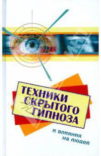 Техники скрытого гипноза и влияния на людей. - 4-е изд. - (Психологический практикум)