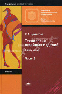 Технология швейных изделий. Учебник для начального профессионального образования. В 2-х частях. Часть 2