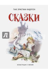 Сказки (ил. Марайя)