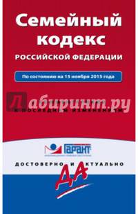 Семейный кодекс Российской Федерации. По состоянию на 15 ноября 2015 года. С комментариями к последним изменениям