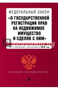 Федеральный закон "О государственной регистрации прав на недвижимое имущество и сделок с ним". Текст с изменениями и дополнениями на 2016 год