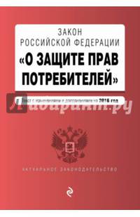 Закон Российской Федерации "О защите прав потребителей" на 2016 г.