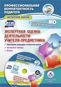 Экспертная оценка деятельности учителя-предметника. Проведение процедуры экспертной оценки. Экспертные таблицы. Отчеты. Образцы экспертных заключений