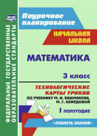 Математика. 3 класс. Технологические карты уроков по учебнику М. И. Башмакова, М. Г. Нефёдовой. I полугодие. УМК 'Планета знаний'. 192 стр. (Формат А4). (М.: АСТ: Астрель, 201 ФГОС