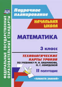 Математика. 3 класс. Технологические карты уроков по учебнику М. И. Башмакова, М. Г. Нефёдовой. II полугодие. УМК 'Планета знаний'. 200 стр. (Формат А4). (М.: АСТ: Астрель, 20 ФГОС