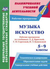 Музыка. Искусство. 5-9 классы. Рабочие программы по учебникам Е.Д. Критской, Г.П. Сергеевой, И.Э. Кашековой. ФГОС