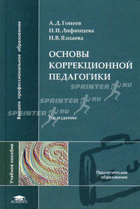 Основы коррекционной педагогики. Учебное пособие для студентов учреждений высшего профессионального образования. Гриф УМО МО РФ