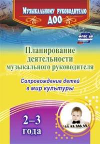 Планирование деятельности музыкального руководителя. Сопровождение детей 2-3 лет в мир культуры. ФГОС ДО