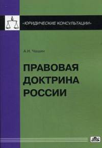 Правовая доктрина России