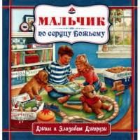 Мальчик по сердцу Божьему