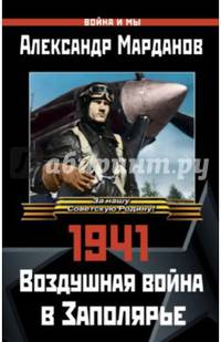 1941: Воздушная война в Заполярье