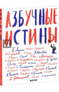 Азбучные истины