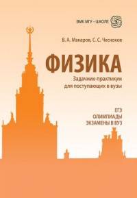 Физика. Задачник-практикум для поступающих в вузы. ЕГЭ. Олимпиады. Экзамены в ВУЗ. Учебно-методическое пособие