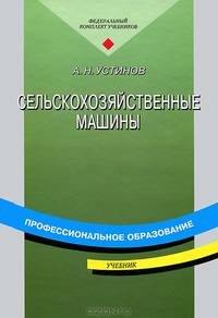 Сельскохозяйственные машины. Учебник для начального профессионального образования. Гриф МО РФ