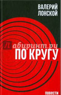 По кругу. Путешествие в беду и обратно