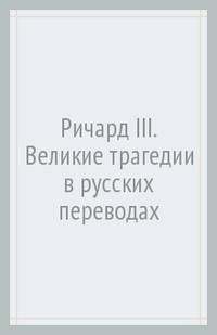Ричард III.Великие трагедии в русских переводах +с/о