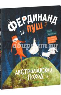 Фердинанд и Пуш. Австралийский поход
