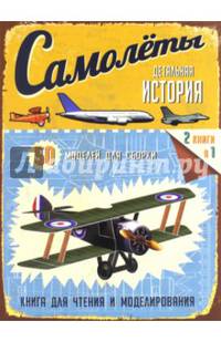 Детальная история. Самолеты