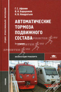 Автоматические тормоза подвижного состава. Учебник для студентов учреждений среднего профессионального образования