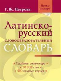 Латинско-русский словообразовательный словарь (около 20000 слов)