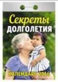 Секреты долголетия. Календарь настенный отрывной на 2016 год