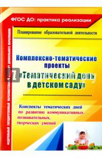 Комплексно-тематические проекты "Тематический день в детском саду". Конспекты тематических дней.ФГОС
