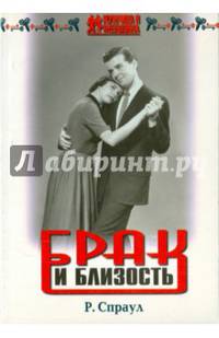 Брак и близость