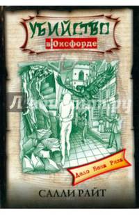 Убийство в Оксфорде